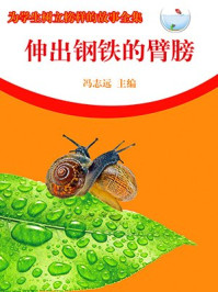 伸出钢铁的臂膀/冯志远