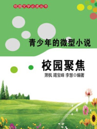 最适合青少年的微型小说·校园聚焦/李慧