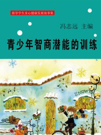 青少年智商潜能的训练/冯志远