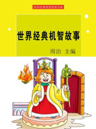 世界经典机智故事/周治