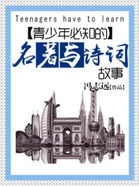青少年必知的名著与诗词故事/冯志远-mob/epub/azw3/pdf电子书免费下载/书单推荐16km电子书