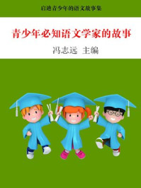 青少年必知语文学家的故事/冯志远