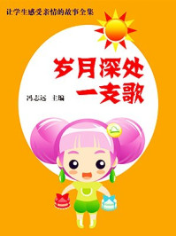 岁月深处一支歌/冯志远