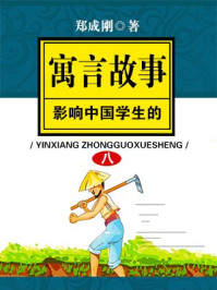 影响中国学生的经典寓言故事 之八/郑成刚