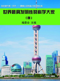 世界最具发明性的科学大家(4)/编委会