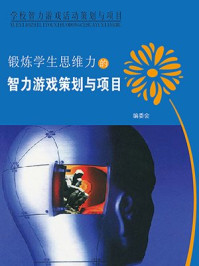 学生思维力的智力游戏策划与项目(下)/编委会