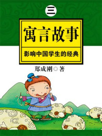 影响中国学生的经典寓言故事 之三/郑成刚
