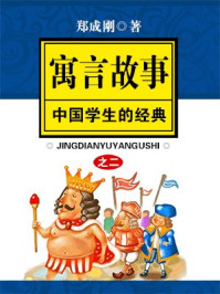 影响中国学生的经典寓言故事之二/郑成刚
