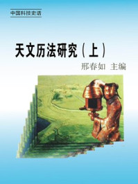 天文历法研究(上)/邢春如
