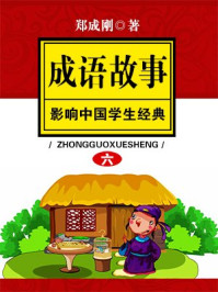 影响中国学生的经典成语故事 之六/郑成刚-mob/epub/azw3/pdf电子书免费下载/书单推荐16km电子书