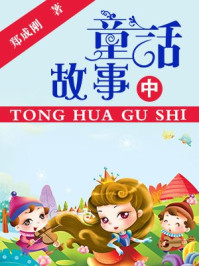 童话故事(中)/郑成刚