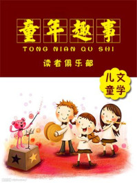 童年趣事/读者俱乐部