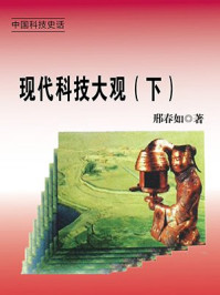 现代科技大观（下）/邢春如