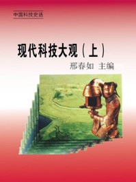现代科技大观（上）/邢春如