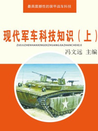 现代军车科技知识（上）/冯文远
