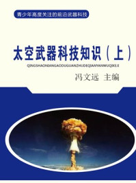 太空武器科技知识（上）/冯文远
