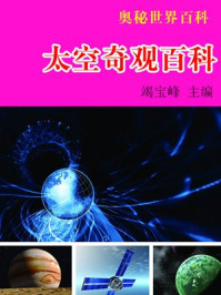 太空奇观百科/竭宝峰
