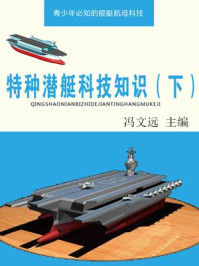 特种潜艇科技知识（下）/冯文远