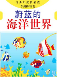 蔚蓝的海洋世界/李剑桥