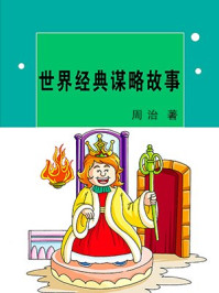 世界经典谋略故事/周治