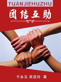 团结互助/于永玉，吴亚玲