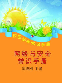 危险与灾害自救手册/郑成刚