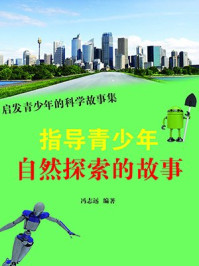 指导青少年自然探索的故事/冯志远
