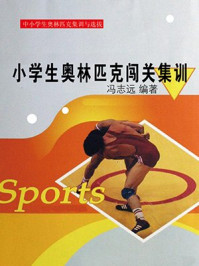 小学生奥林匹克闯关集训/冯志远