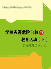 学校灾害危险自救与教育活动(下)/学校管理工作指导小组