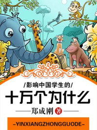 影响中国学生的十万个为什么·辉煌科1/郑成刚