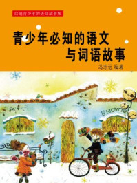 青少年必知的语文与词语故事/冯志远