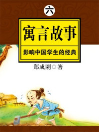 影响中国学生的经典寓言故事 之六/郑成刚