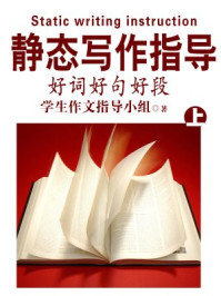 静态写作指导与好词好句好段(上)/学生作文指导小组