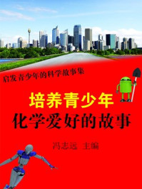 培养青少年化学爱好的故事/冯志远