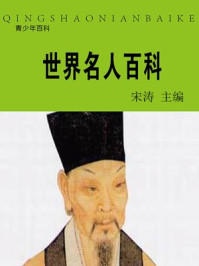 世界名人百科/宋涛