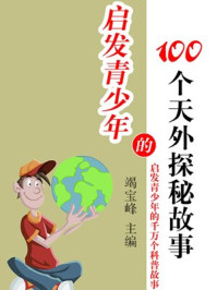 启发青少年的100个天外探秘故事/竭宝峰-mob/epub/azw3/pdf电子书免费下载/书单推荐16km电子书