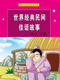 世界经典民间佳话故事/周治