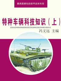 特种车辆科技知识（上）/冯文远