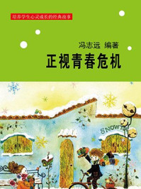 正视青春危机/冯志远