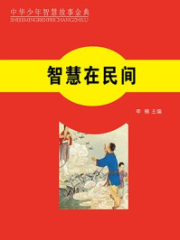 智慧在民间/李楠