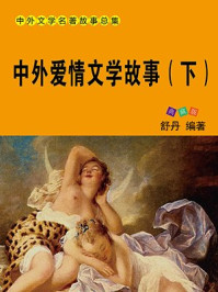 中外爱情文学故事(下)/舒乡-mob/epub/azw3/pdf电子书免费下载/书单推荐16km电子书
