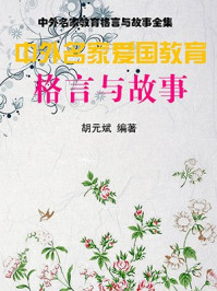 中外名家爱国教育格言与故事/胡元斌