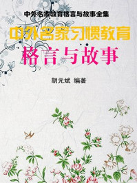 中外名家习惯教育格言与故事/胡元斌