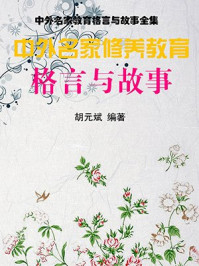 中外名家修养教育格言与故事/胡元斌
