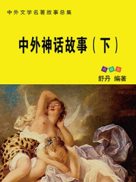 中外神话故事（下）/舒乡