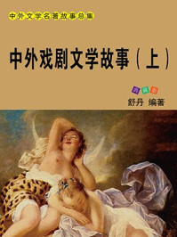 中外戏剧文学故事(上)/舒乡-mob/epub/azw3/pdf电子书免费下载/书单推荐16km电子书