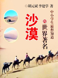 中小学生最想知道的世界著名沙漠/胡元斌,李建学