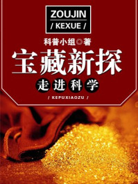 走进科学·宝藏新探/科普小组