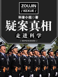 走进科学·疑案真相/科普小组