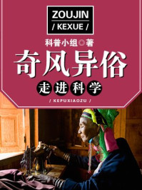 走进科学·奇风异俗/科普小组